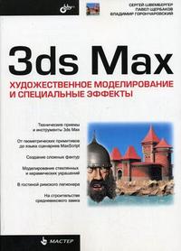 3ds Max: художественное моделирование и специальные эффекты, Швембергер С.В., 2006
