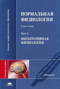 Нормальная физиология. В 3-х томах. Том 3. Интегративная физиология. Гриф УМО по мед. образованию, Яковлев В.Н., 2006