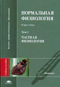 Нормальная физиология. В 3-х томах. Том 2. Частная физиология. Гриф УМО по мед. образованию, Яковлев В.Н., 2006