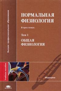 Нормальная физиология. В 3-х томах. Том 1. Общая физиология. Гриф УМО по мед. образованию, Яковлев В.Н., 2006