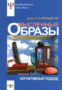 Мысленные образы: Когнитивный подход: Учебное пособие, Ричардсон Джон Т.Э., 2006