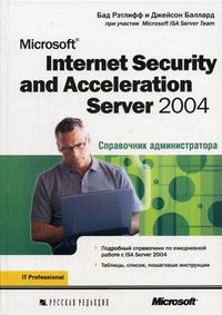 Microsoft Internet Security and Acceleration (ISA) Server 2004: справочник администратора, Рэтлифф Б., 2006