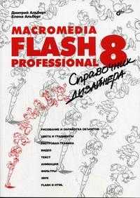 Macromedia Flash Professional 8: справочник дизайнера, Альберт Д.И., 2006