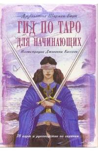 Гид по Таро для начинающих (книга + карты) (+ ), Шарман-Бюрк Джульетта, 2009