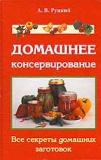 Домашнее консервирование, Руцкий Аркадий, 2007