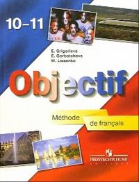 Objectif. Французский язык. Учебник (Methode de francais). 10-11 классы, Григорьева Елена Яковлевна, 2009