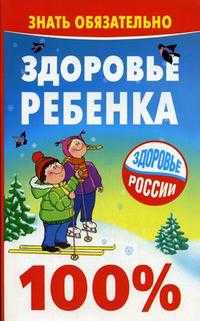 Здоровье ребенка. 100%, Гиппиус А., 2006