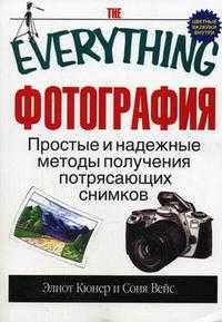Фотография: простые и надежные методы получения потрясающих снимков, Кюнер Э., 2006