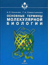 Основные термины молекулярной биологии. Гриф УМО МО РФ, Коничев А.С., 2006