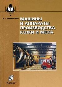 Машины и аппараты предприятий производства кожи и меха. Гриф УМО МО РФ, Бурмистров А.Г., 2006