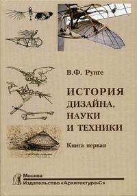 История дизайна, науки и техники. В 2-х книгах. Книга 1. Гриф УМО МО РФ, Рунге В.Ф., 2008
