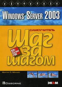 Windows Server 2003, Мэтьюс Мартин С., 2010