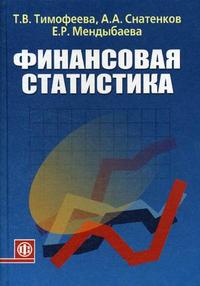 Финансовая статистика. Гриф Мин. сельского хозяйства, Тимофеева Т.В., 2006
