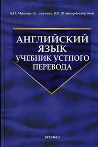 Английский язык: учебник устного перевода. Гриф УМО по классическому университетскому образованию, Миньяр-Белоручева А.П., 2006
