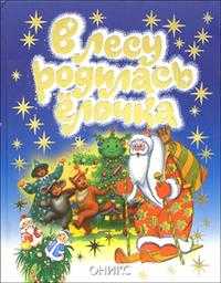 В лесу родилась ёлочка: Новогодние стихи, , 2008