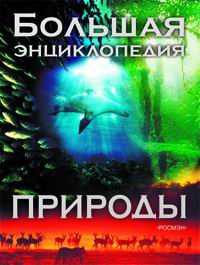 Большая энциклопедия природы, , 2008