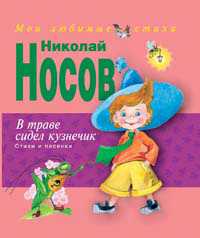 В траве сидел кузнечик. Стихи и песенки, Носов Николай Николаевич, 2010