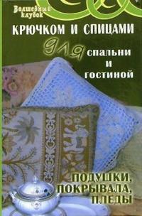Крючком и спицами для спальни и гостиной. Подушки, покрывала, пледы, Боброва Татьяна, 2007