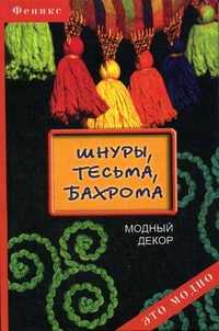 Шнуры, тесьма, бахрома: модный декор, Середа Татьяна, 2006