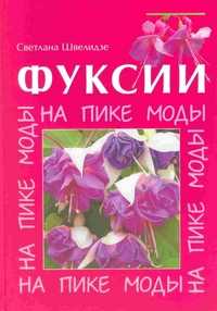 Фуксии. На пике моды, Швелидзе Светлана, 2006