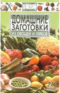 Домашние заготовки из овощей и грибов, Вайник В.А., 2006