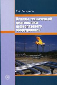Основы технической диагностики нефтегазового оборудования. Гриф МО РФ, Богданова Е.А., 2006