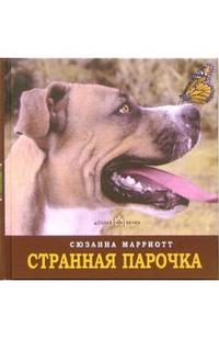 Странная парочка, Марриотт Сюзанна, 2006