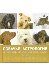 Собачья астрология. Звезды о характере вашего четвероногого друга, Гринолл Пэтти, 2006