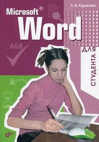 Microsoft Word для студента, Рудикова Л.В., 2006
