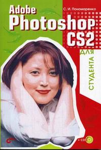 Adobe Photoshop CS2 для студента (+ CD-ROM), Пономаренко С.И., 2006