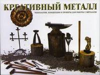Креативный металл: техника, концепции и проекты для работы с металлом, Гейл Л., 2006