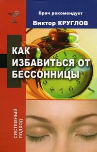Как избавиться от бессонницы, Круглов В., 2006