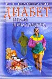 Диабет: мифы и реальность, Неумывакин Иван, 2010