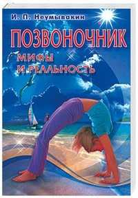 Позвоночник: мифы и реальность, Неумывакин Иван, 2009