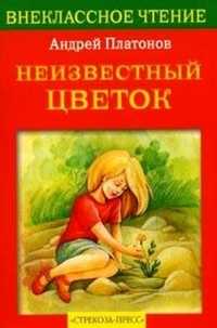 Неизвестный цветок, Платонов Андрей Платонович, 2010