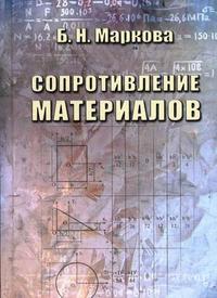 Сопротивление материалов. Гриф УМО МО РФ, Маркова Б.Н., 2006