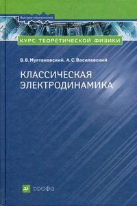 Курс теоретической физики. Классическая электродинамика. Гриф МО РФ, Мултановский В.В., 2006