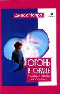 Огонь в сердце. Духовные законы взросления, Чопра Дипак, 2008