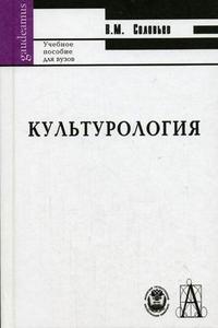 Культурология, Соловьев В.М., 2006