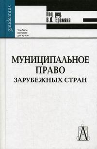 Муниципальное право зарубежных стран (сравнительно-правовой анализ), Еремян В.В., 2006