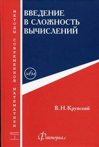 Введение в сложность вычислений. Выпуск 2, Крупский В.Н., 2006