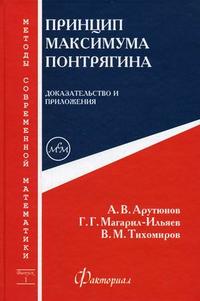 Принцип максимума Понтрягина. Доказательство и приложения. Выпуск 1. Гриф УМО по классическому университетскому образованию, Арутюнов А.В., 2006