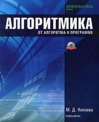 Алгоритмика: от алгоритма к программе (+ CD-ROM), Князева М.Д., 2006