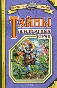 Тайны легендарных стран, Малов Владимир, 2008