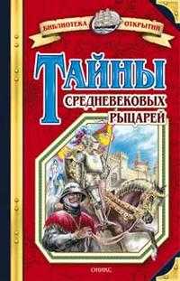 Тайны средневековых рыцарей, Малов Владимир, 2010