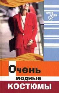 Очень модные костюмы, Волкова Н., 2006