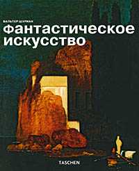 Фантастическое искусство, Шуриан Вальтер, 2006