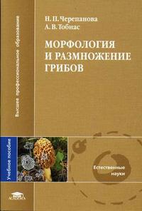 Морфология и размножение грибов. Гриф УМО по классическому университетскому образованию, Черепанова Н.П., 2006