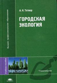 Городская экология. Гриф УМО ВУЗов России, Тетиор А.Н., 2006