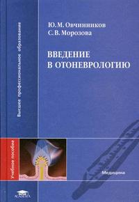 Введение в отоневрологию. Гриф УМО по медицинскому образованию, Овчинников Ю.М., 2006